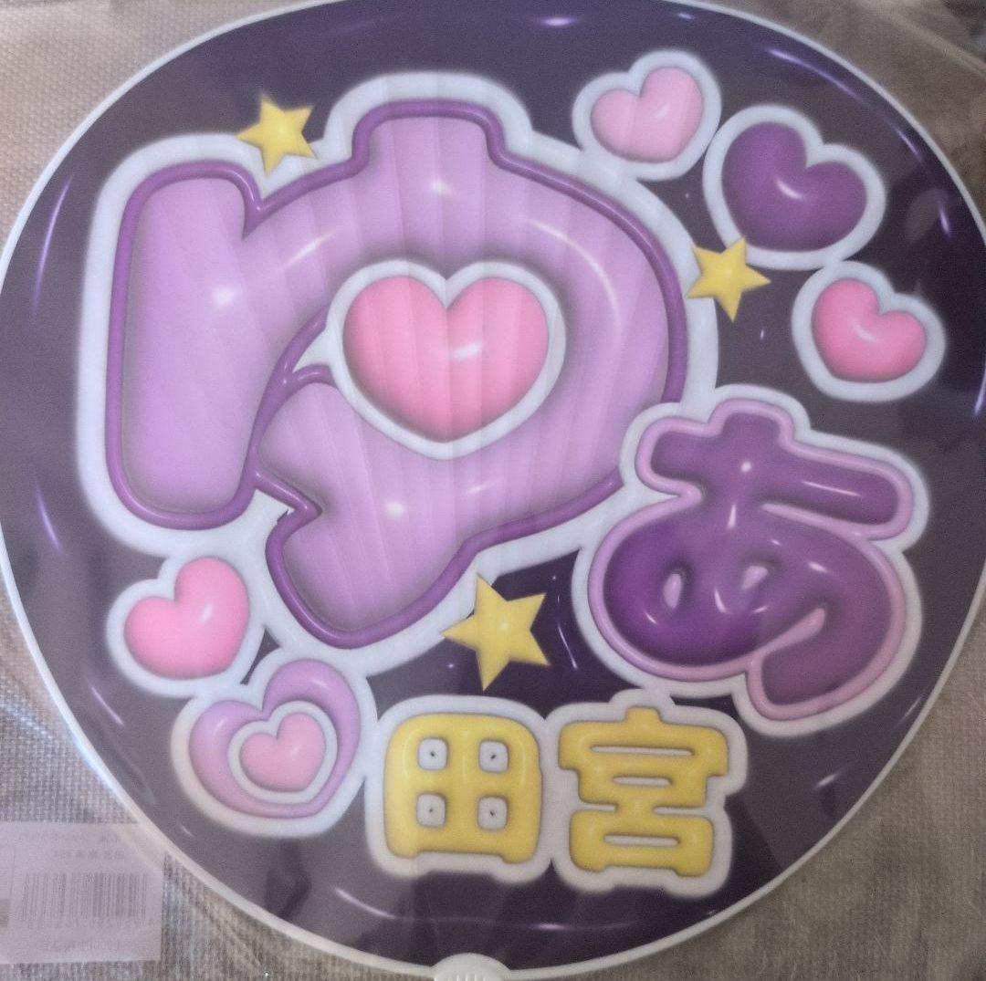 田宮裕涼　推し活うちわ