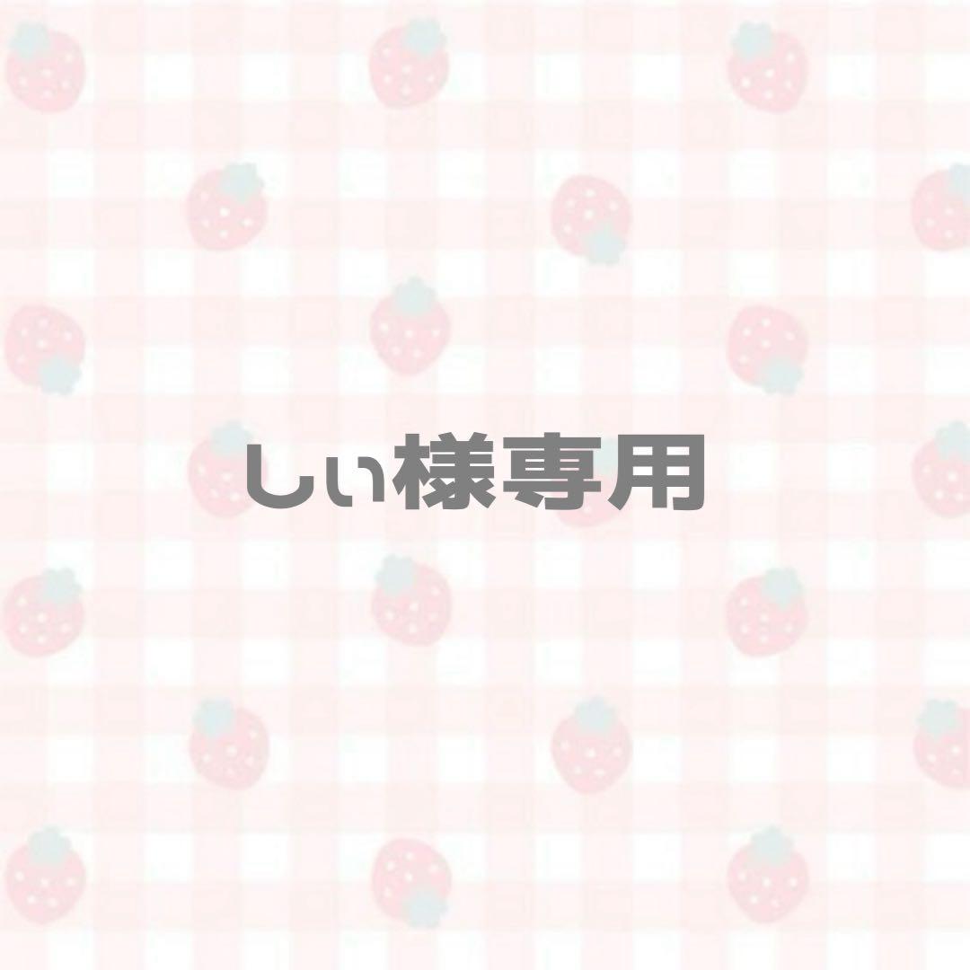 しぃ