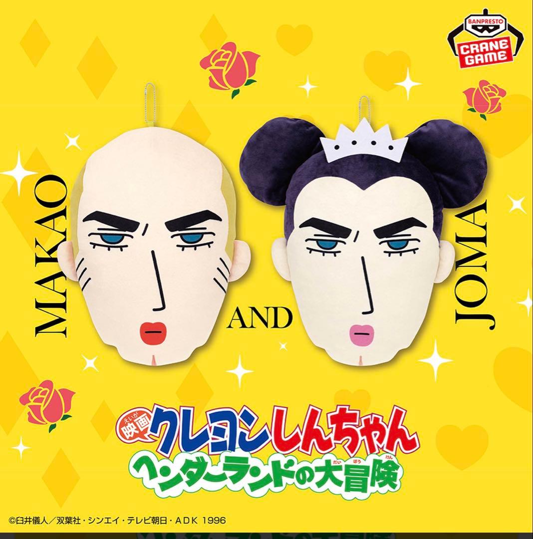 クレヨンしんちゃん マカオとジョマ6点セット