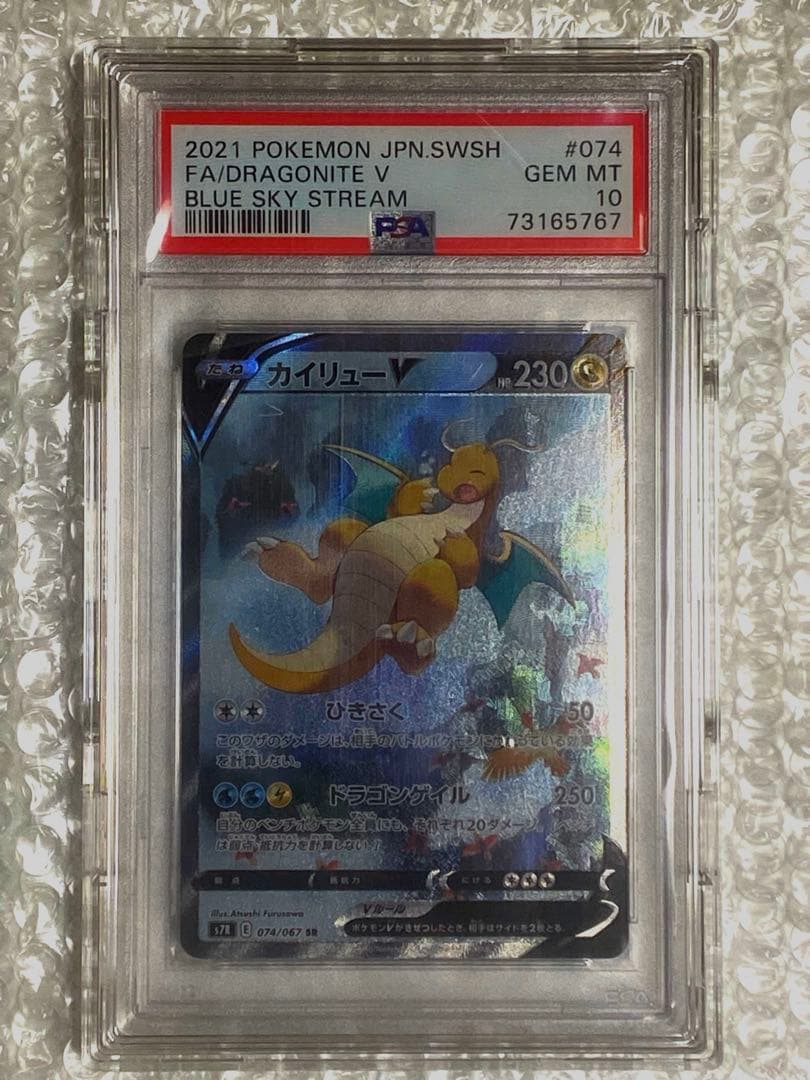 PSA10 カイリューV SA SR 074/067 s7R 蒼空ストリーム