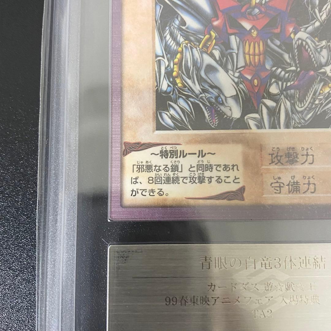 ARS9 バンダイ版 青眼の白竜 3体連結 TA2