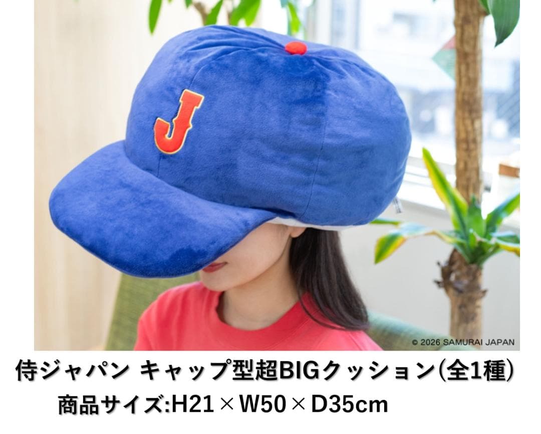 本日限定10%OFF侍ジャパン ユニフォーム型クッション＆キャップ型クッション