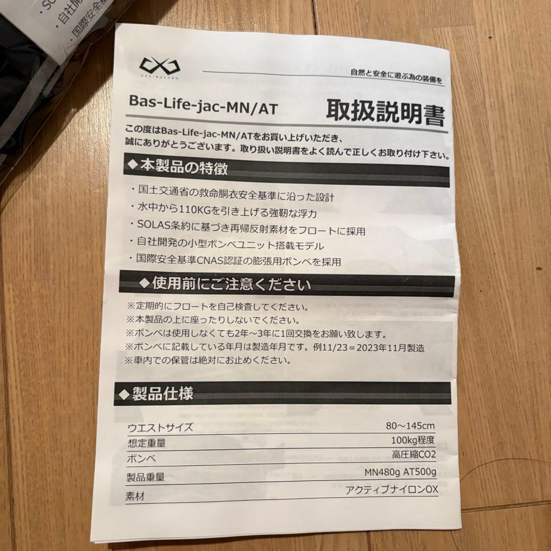Bas-Life-jac-MN/ AT ライフジャケット 2個セット
