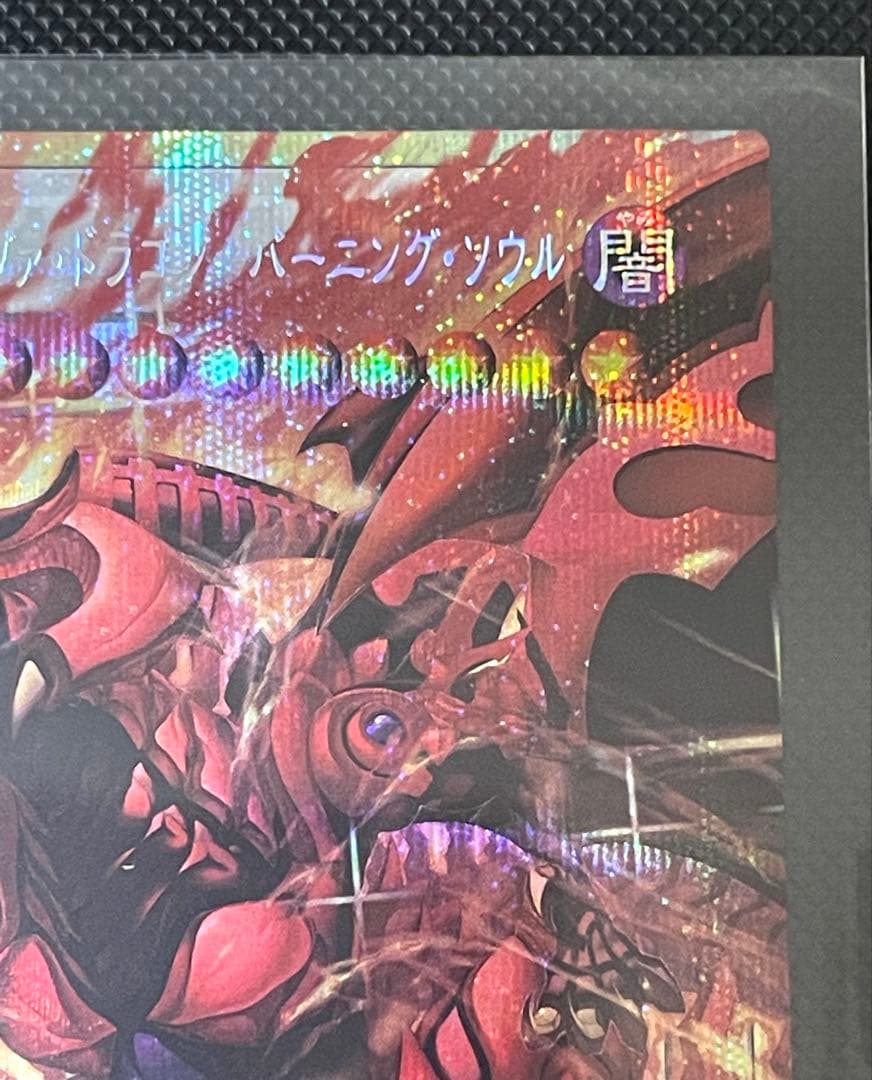 スカーレッド・ノヴァ・ドラゴン　バーニング・ソウル オーバーフレーム プリシク