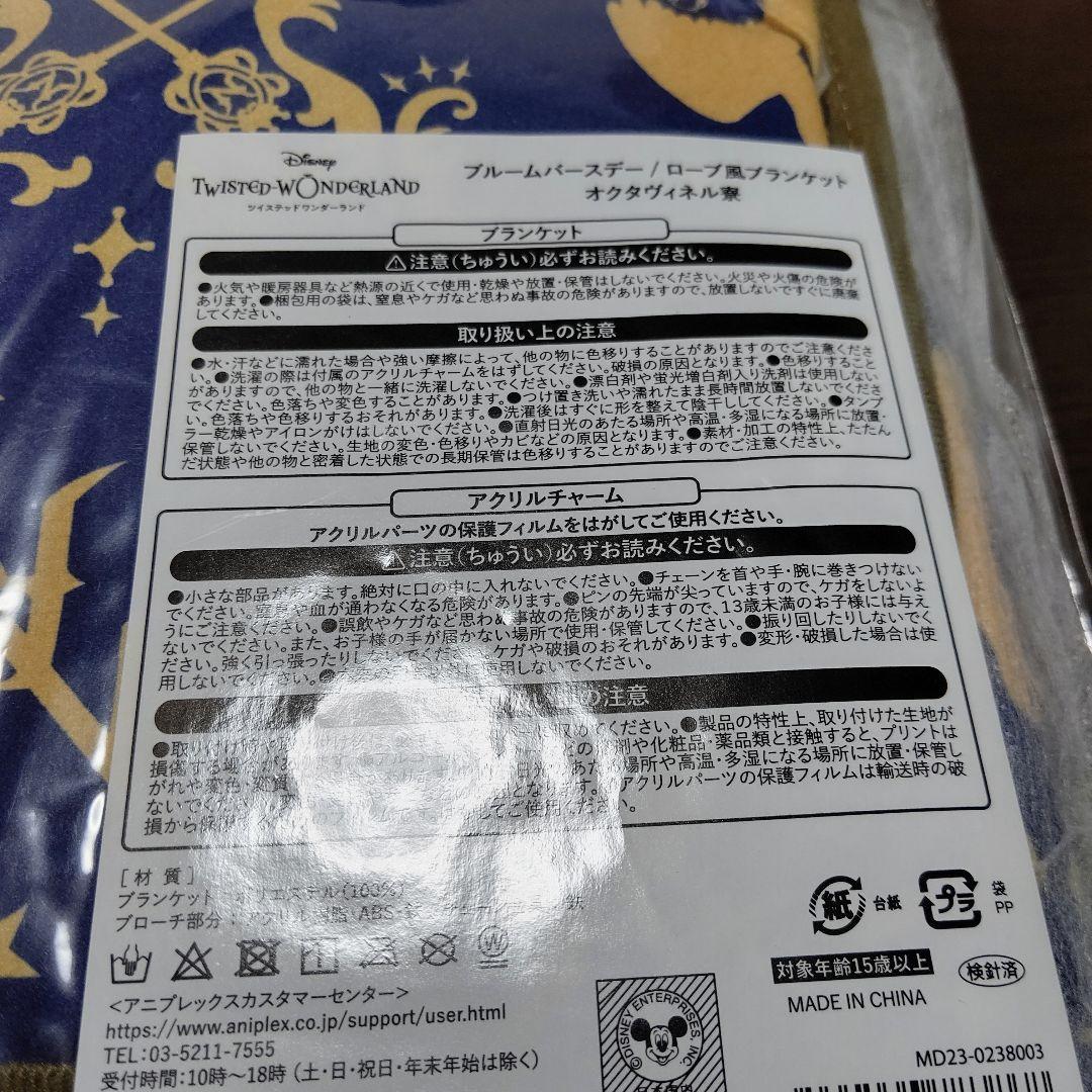 ツイステ ブルームバースデー ブランケット オクタヴィネル