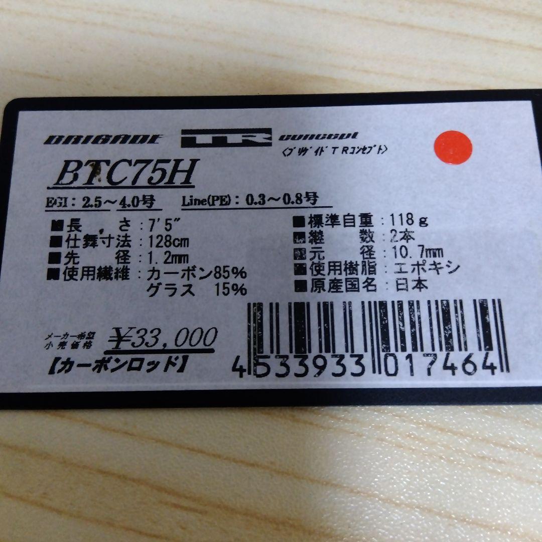 【送料無料】テンリュウ　天龍　ブリゲイト　TR　コンセプト　BTC75H