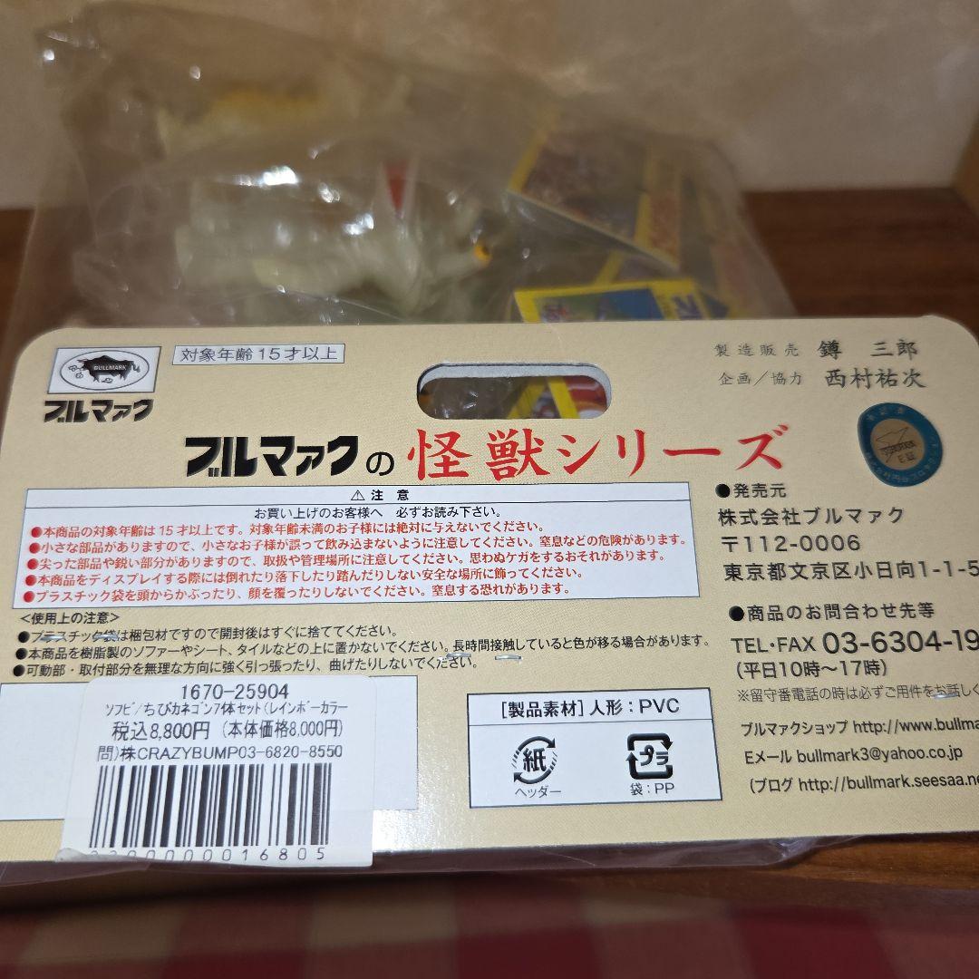ブルマァク　ちびカネゴン7体セット（レインボーカラー）