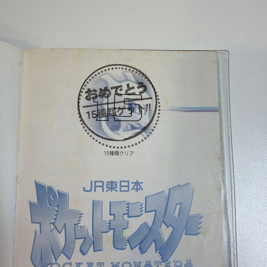 ポケットモンスター スタンプラリー98