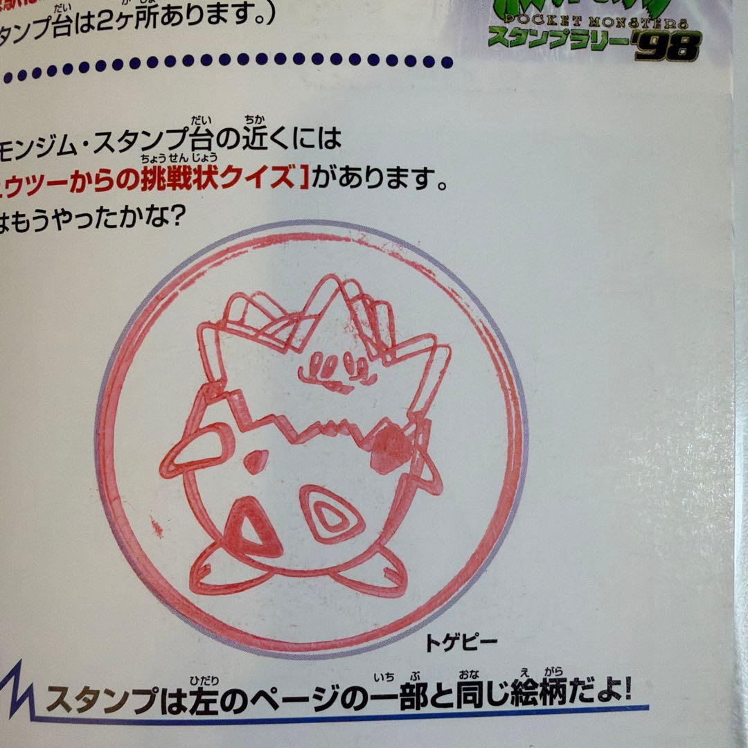 ポケットモンスター スタンプラリー98