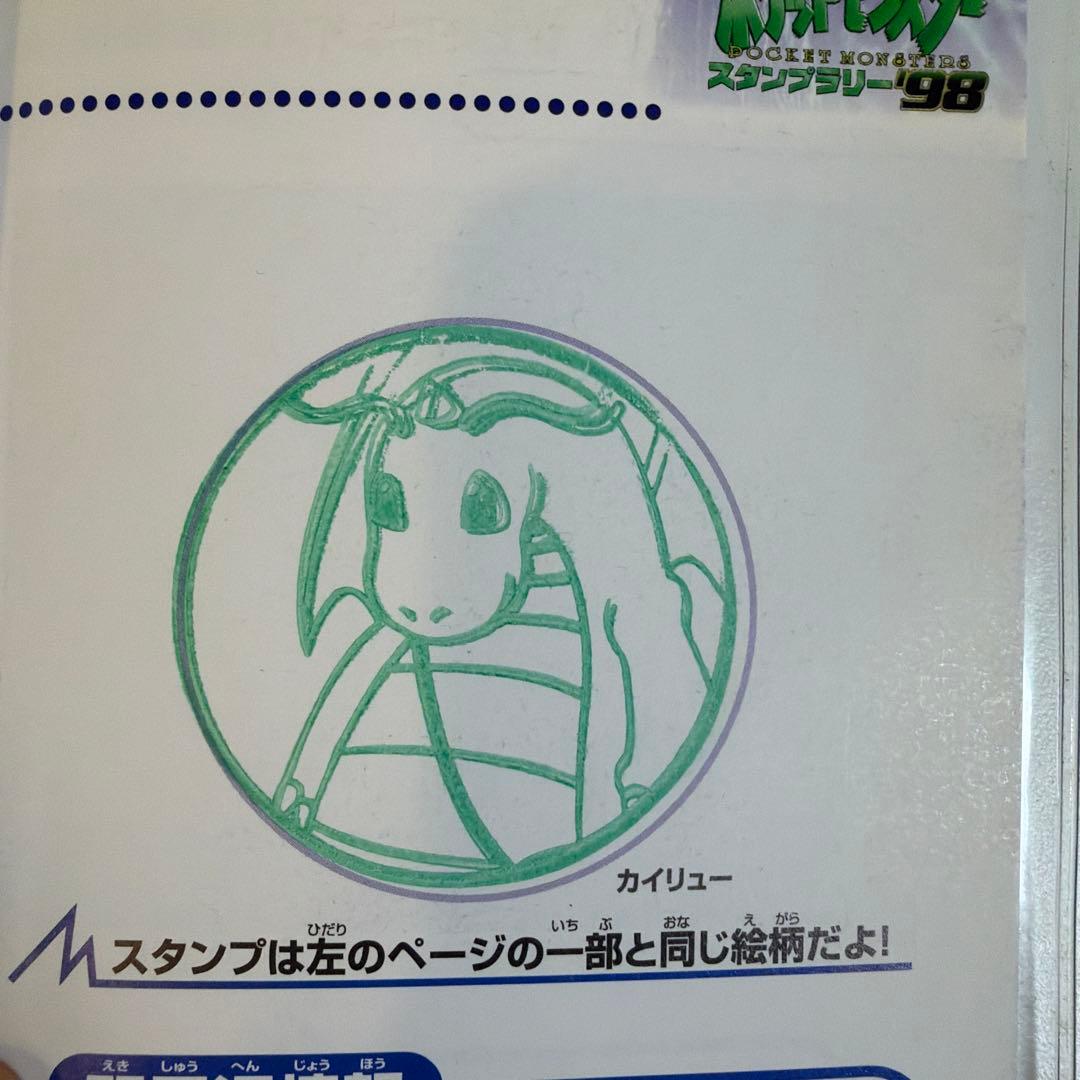 ポケットモンスター スタンプラリー98