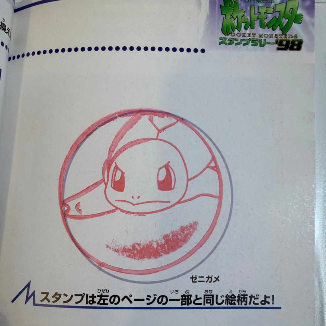ポケットモンスター スタンプラリー98