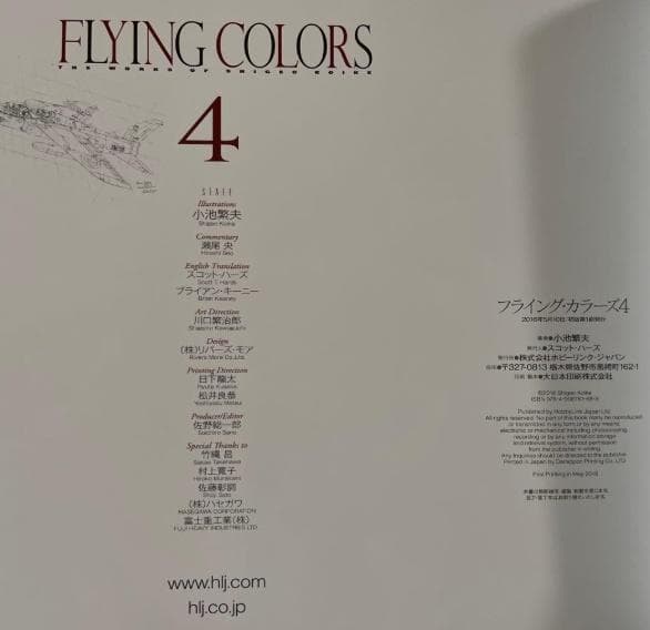 画集　小池繫夫「フライングカラーズ4」新品未開封品