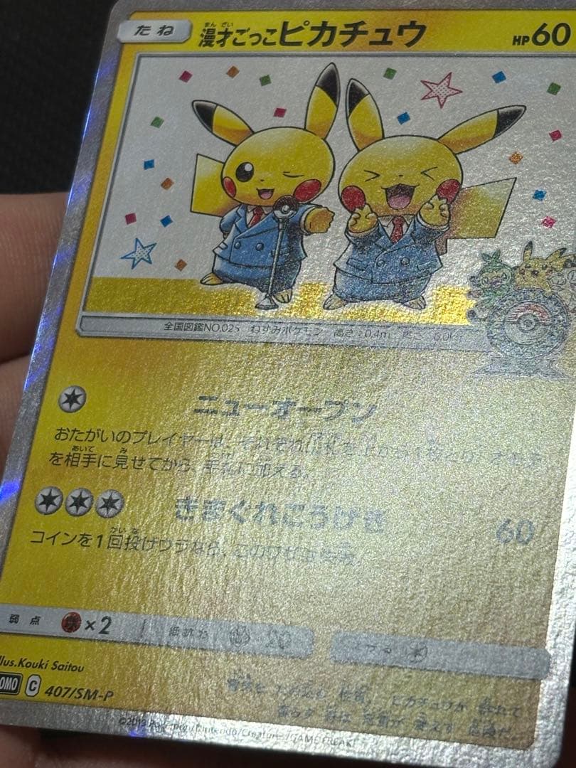 極美品 漫才ごっこピカチュウ センタリング良好