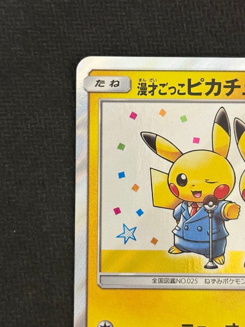極美品 漫才ごっこピカチュウ センタリング良好