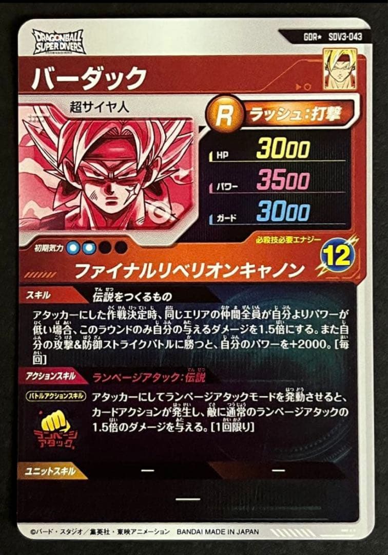 【極美品】ドラゴンボールダイバーズ SDV3-043 バーダックパラレ
