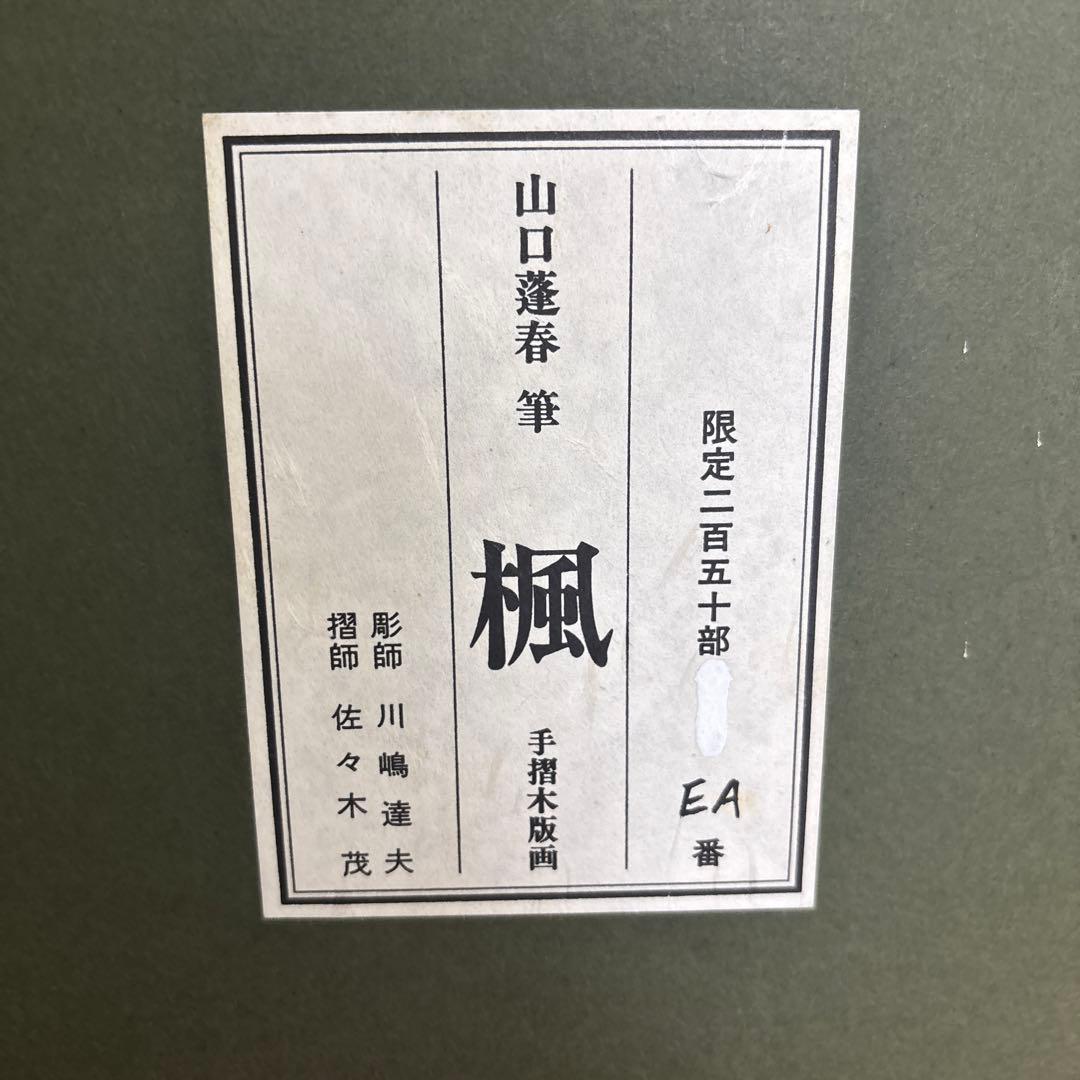 巨匠　希少　山口蓬春　楓