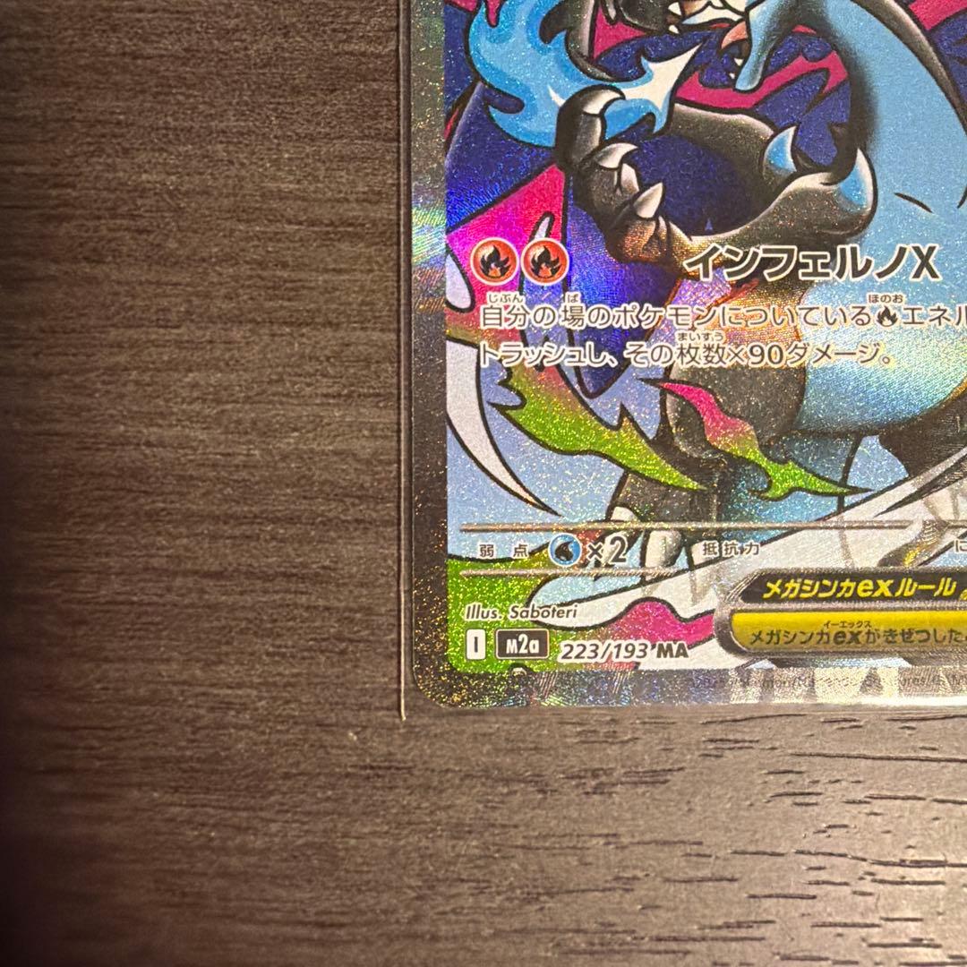 メガリザードンXex MA 状態良センタリング良