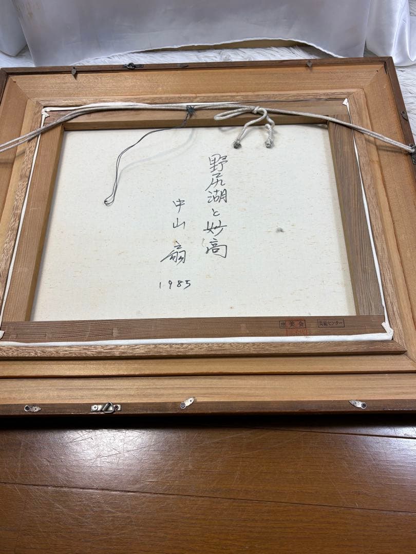 【油彩画】中山 扇 野尻湖と妙高 鑑定書 3090
