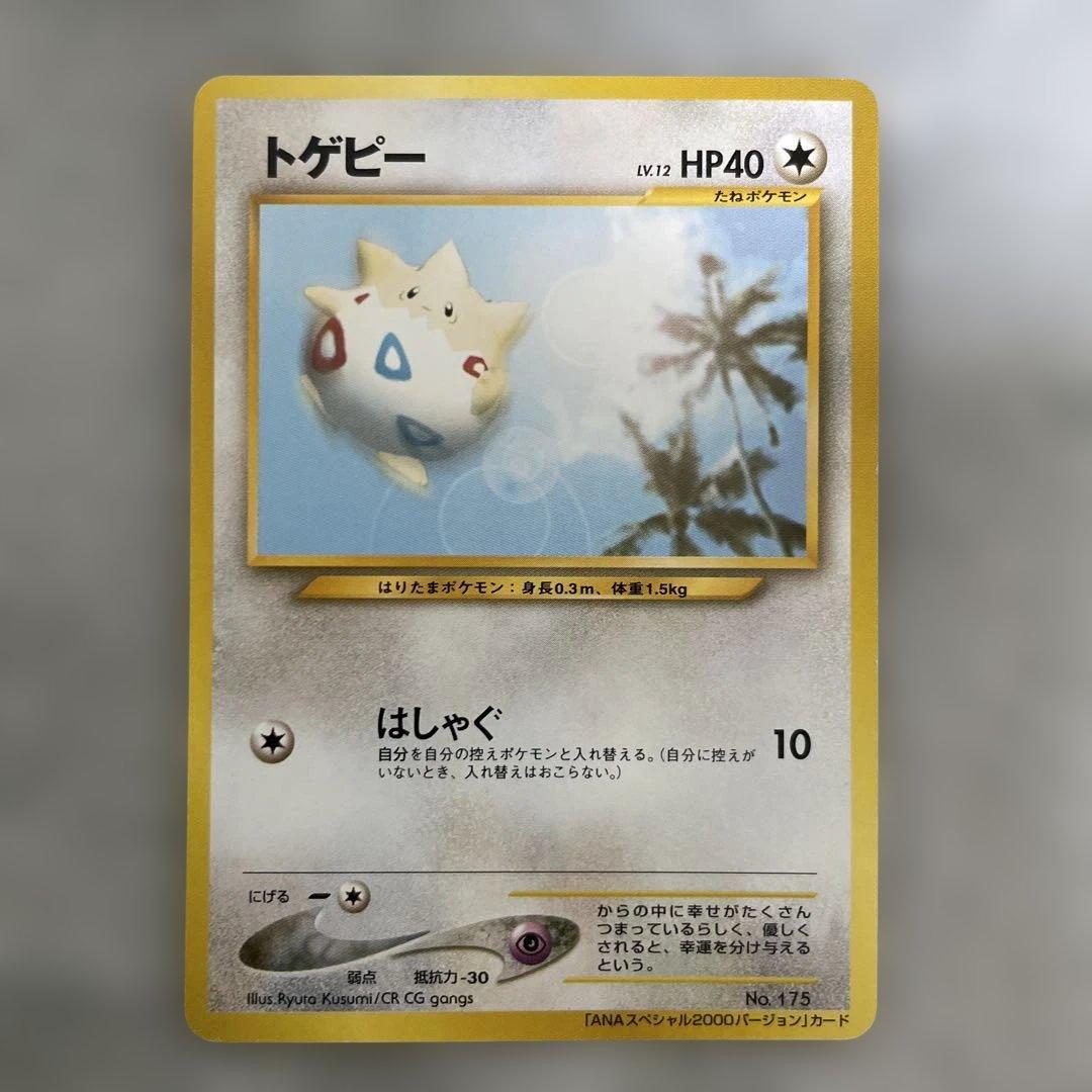 （非売品）ポケモンカード ANAスペシャル2000バージョン　マリル&トゲピー