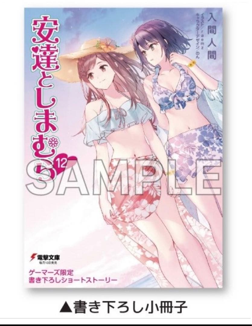 安達としまむら 12  SS2 ゲーマーズ 超限定版