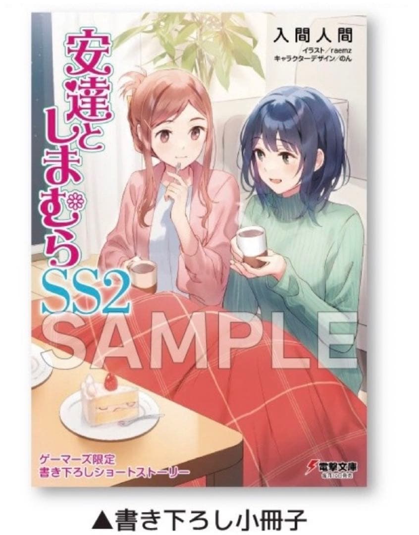 安達としまむら 12  SS2 ゲーマーズ 超限定版