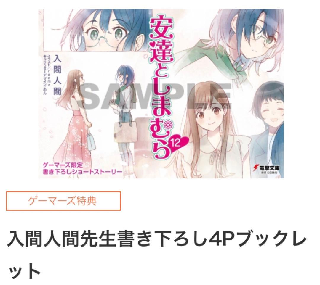 安達としまむら 12  SS2 ゲーマーズ 超限定版