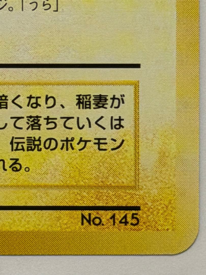 ポケモンカード サンダー 旧裏 ANA みんなにうれしいキャンペーン