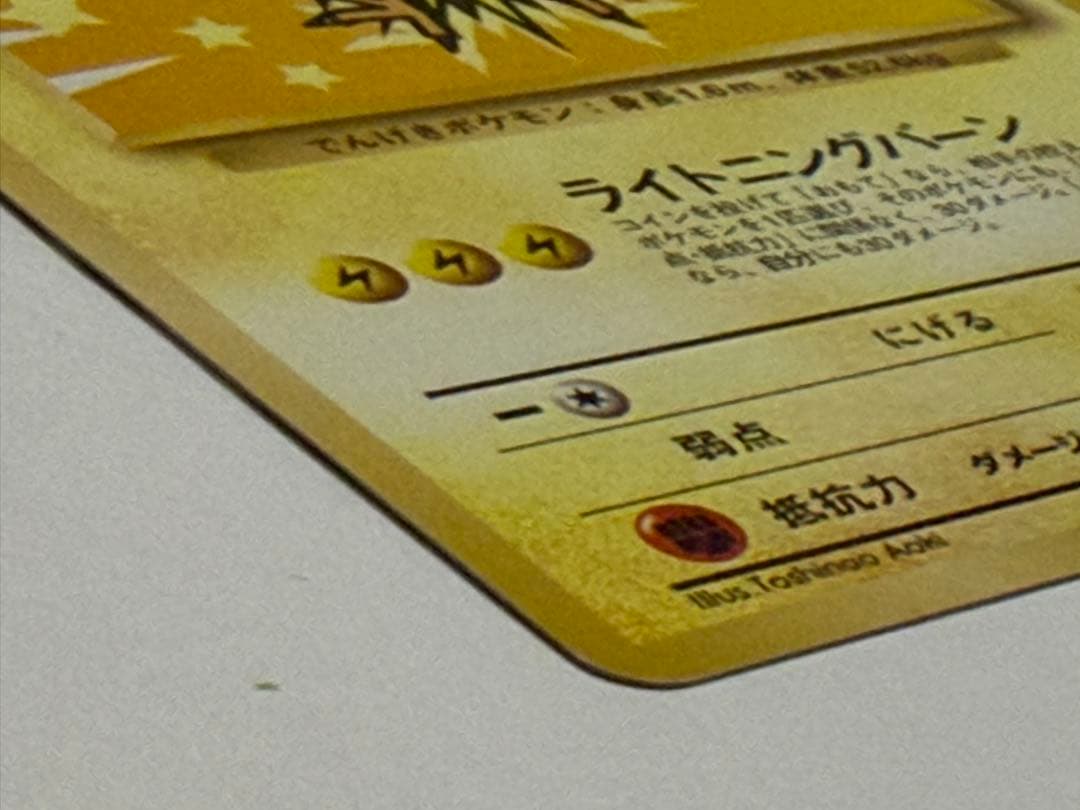 ポケモンカード サンダー 旧裏 ANA みんなにうれしいキャンペーン
