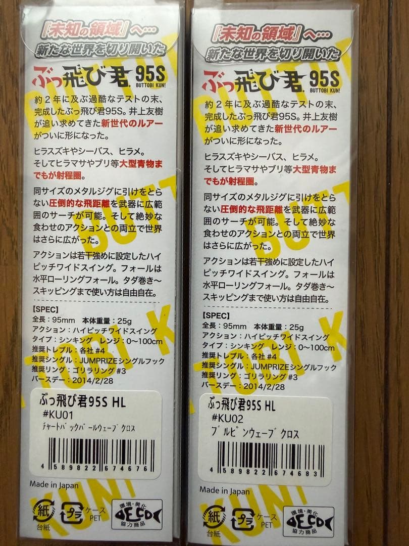 【JUMPRIZE 】ぶっ飛び君 95S UOYA極上カラー 2個セット