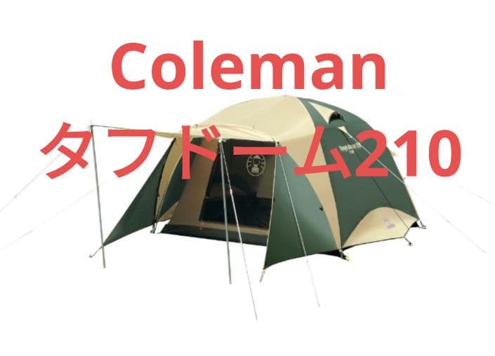 ★Coleman★タフドーム210,取説付き。
