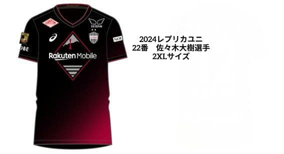 ヴィッセル神戸　2024レプリカユニ（1st）佐々木大樹選手 22番【2XL】