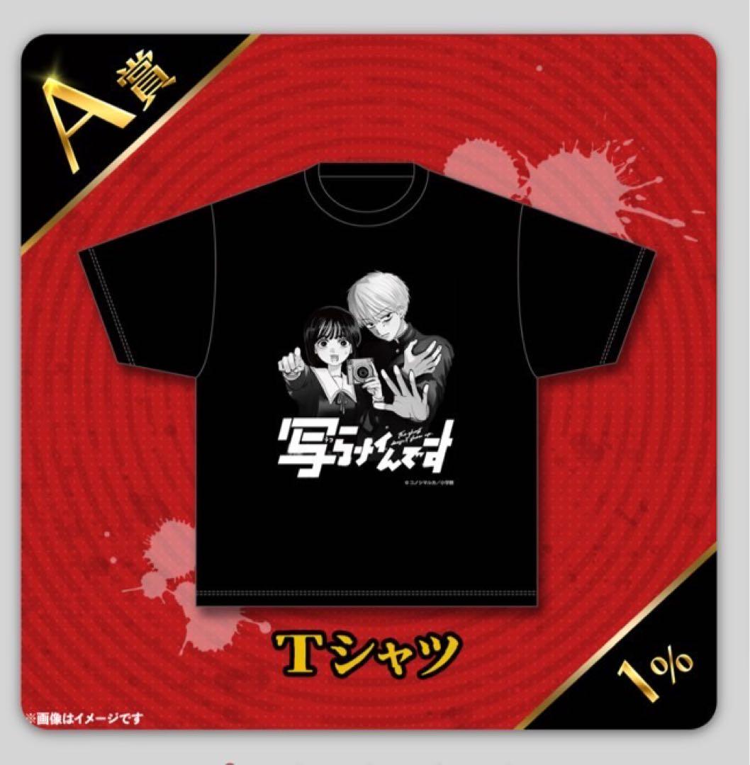 値下げ！写らナイんです くじプラ A賞 Tシャツ