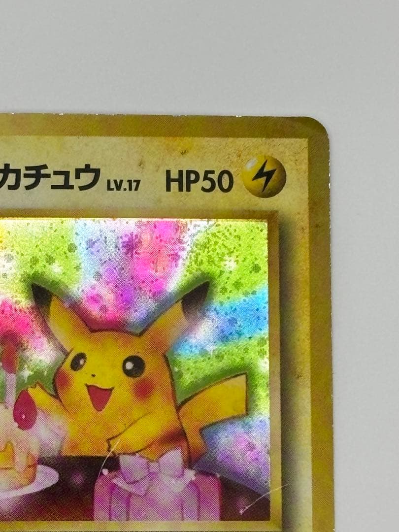 【旧裏】のピカチュウ おたんじょうび