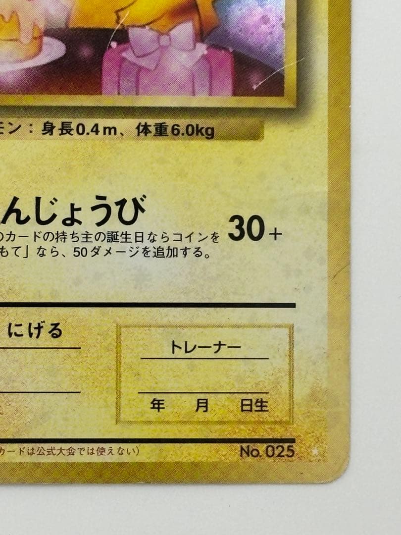 【旧裏】のピカチュウ おたんじょうび