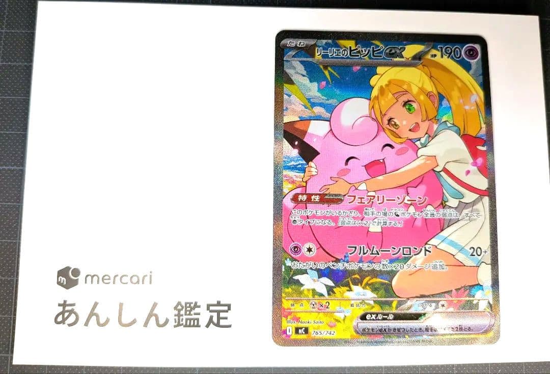 未使用鑑定済み リーリエのピッピex 765/742