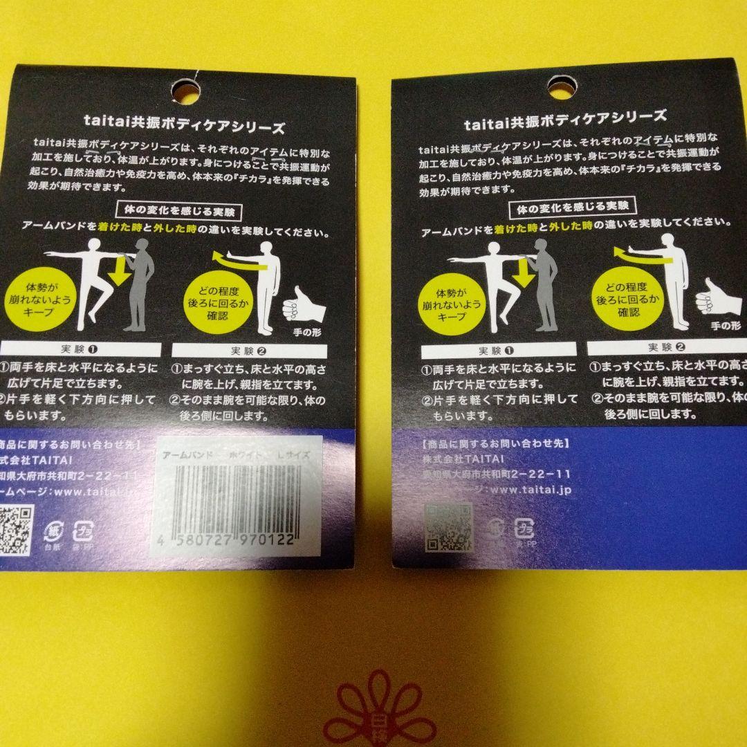 【新品未使用】taitai　アームバンド（共振加工）２点セット（白L　白M）