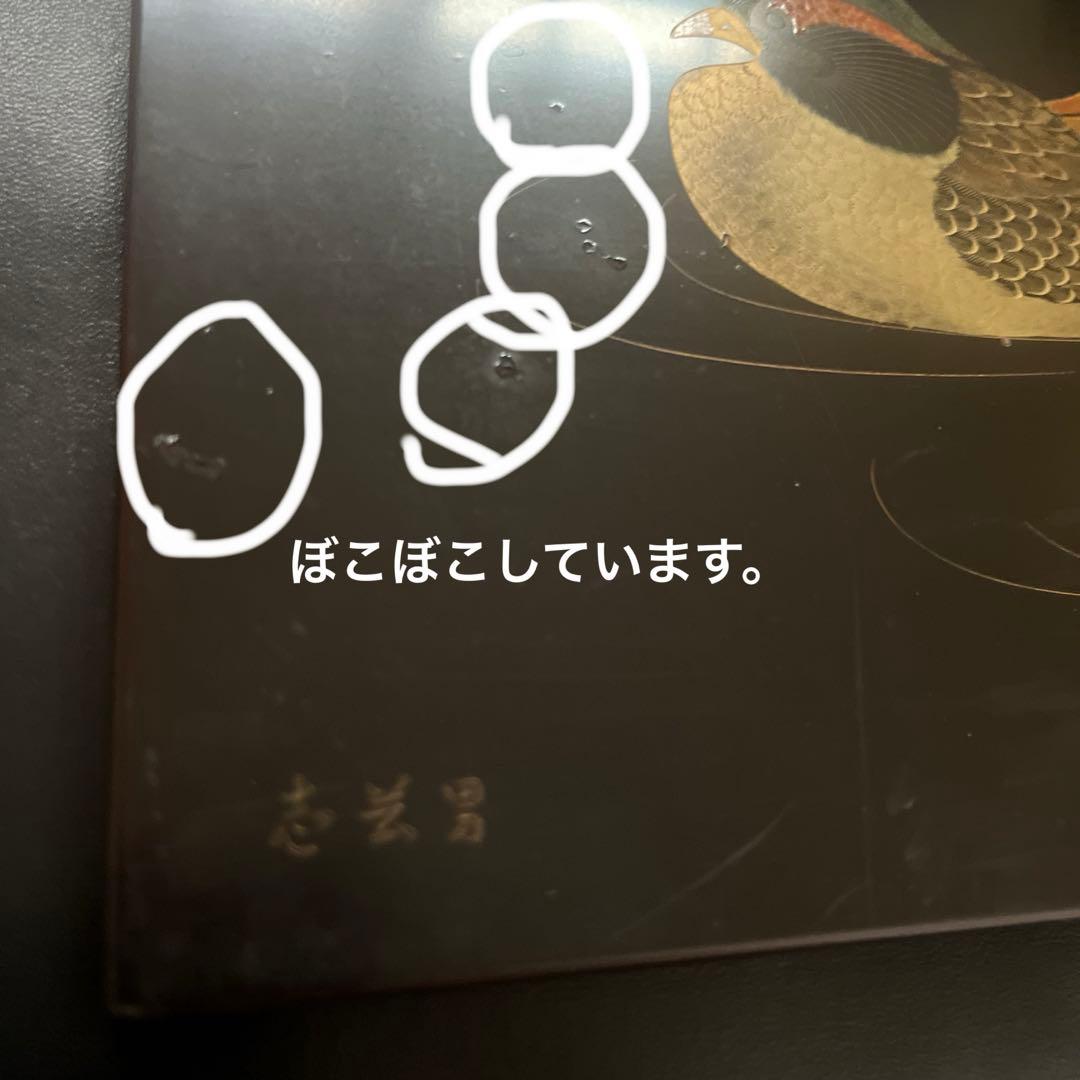 輪島塗　沈金作家　前志芸男作 鴨　カモ