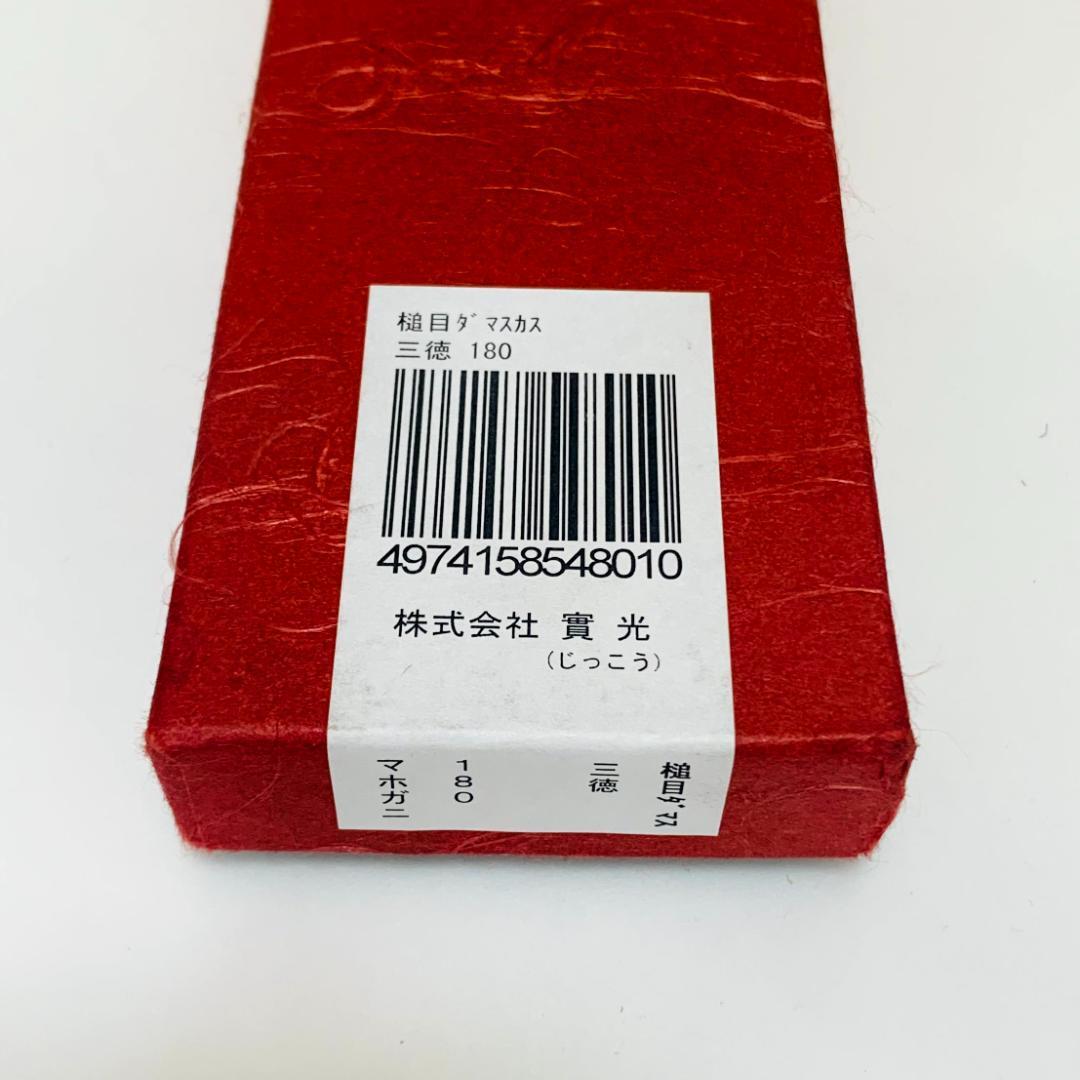 三徳　包丁　槌目　ダマスカス　實光　じっこう　180 JIKKO