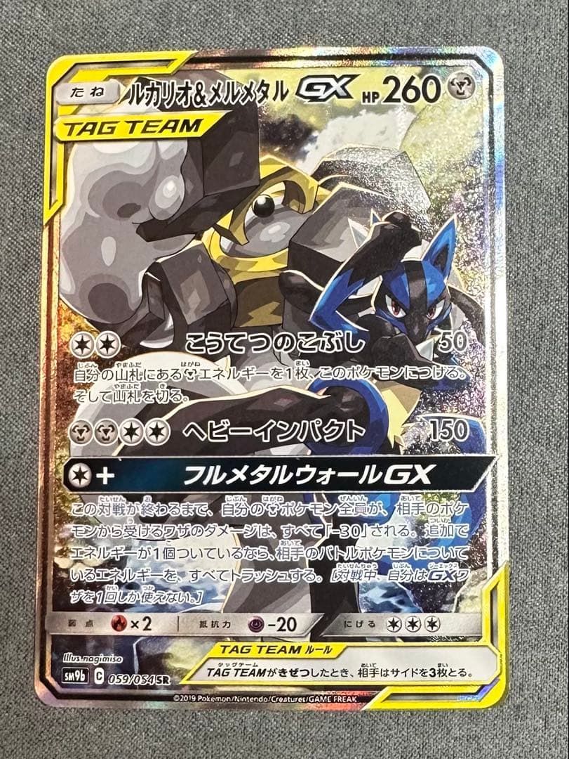 ルカリオ&メルメタルGX SR SM9b フルメタルウォール059/054