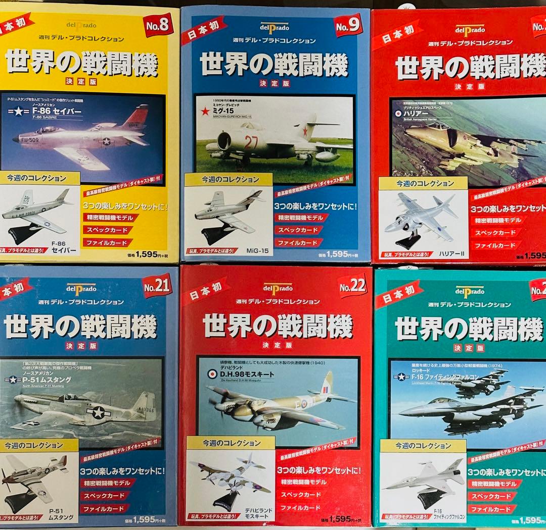未開封♪世界の戦闘機 決定版 ほぼ全巻 デル・プラド コレクション まとめ売り♪