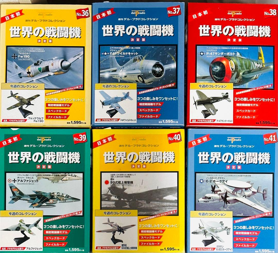 未開封♪世界の戦闘機 決定版 ほぼ全巻 デル・プラド コレクション まとめ売り♪