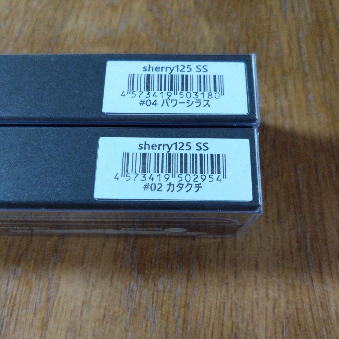 ヒフミクリエイティング　シェリー125ss　2本セット