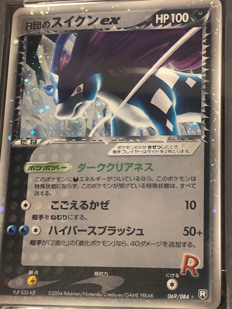 PSA8 R団のスイクン 初版