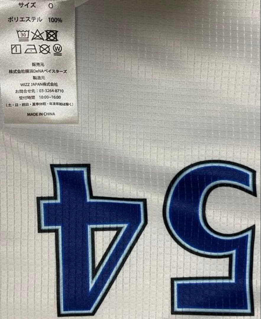 横浜DeNAベイスターズ 54 石田裕太郎選手 ホームユニフォーム2023～24
