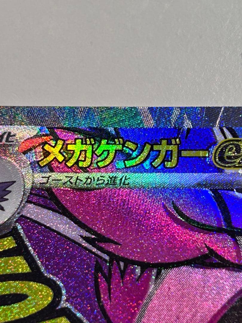 極美品ポケモンカードゲーム メガゲンガーex MA エラー