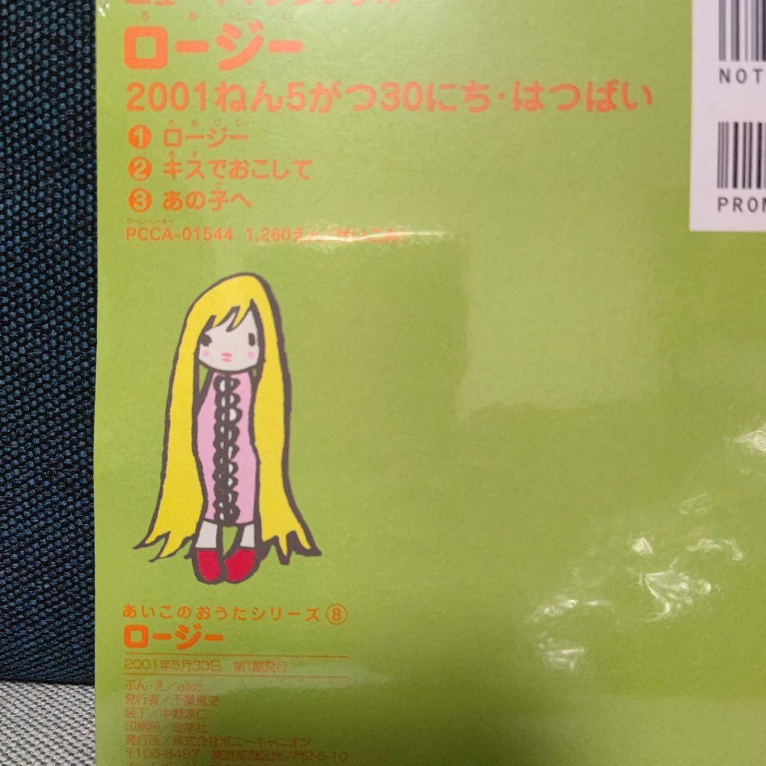 aiko ロージー