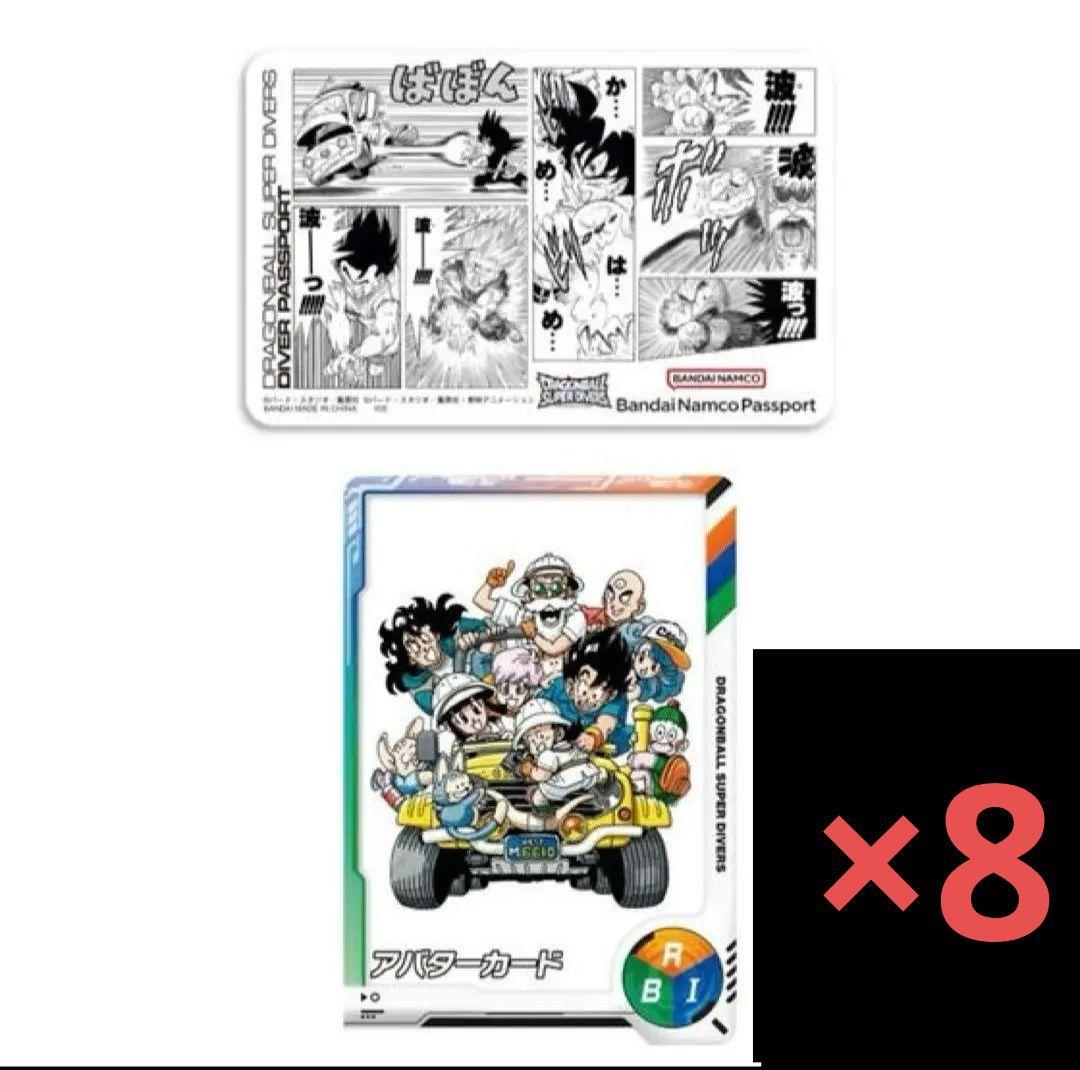 ドラゴンボール ダイバーズ ダイバーパスポート 40th 8枚セット