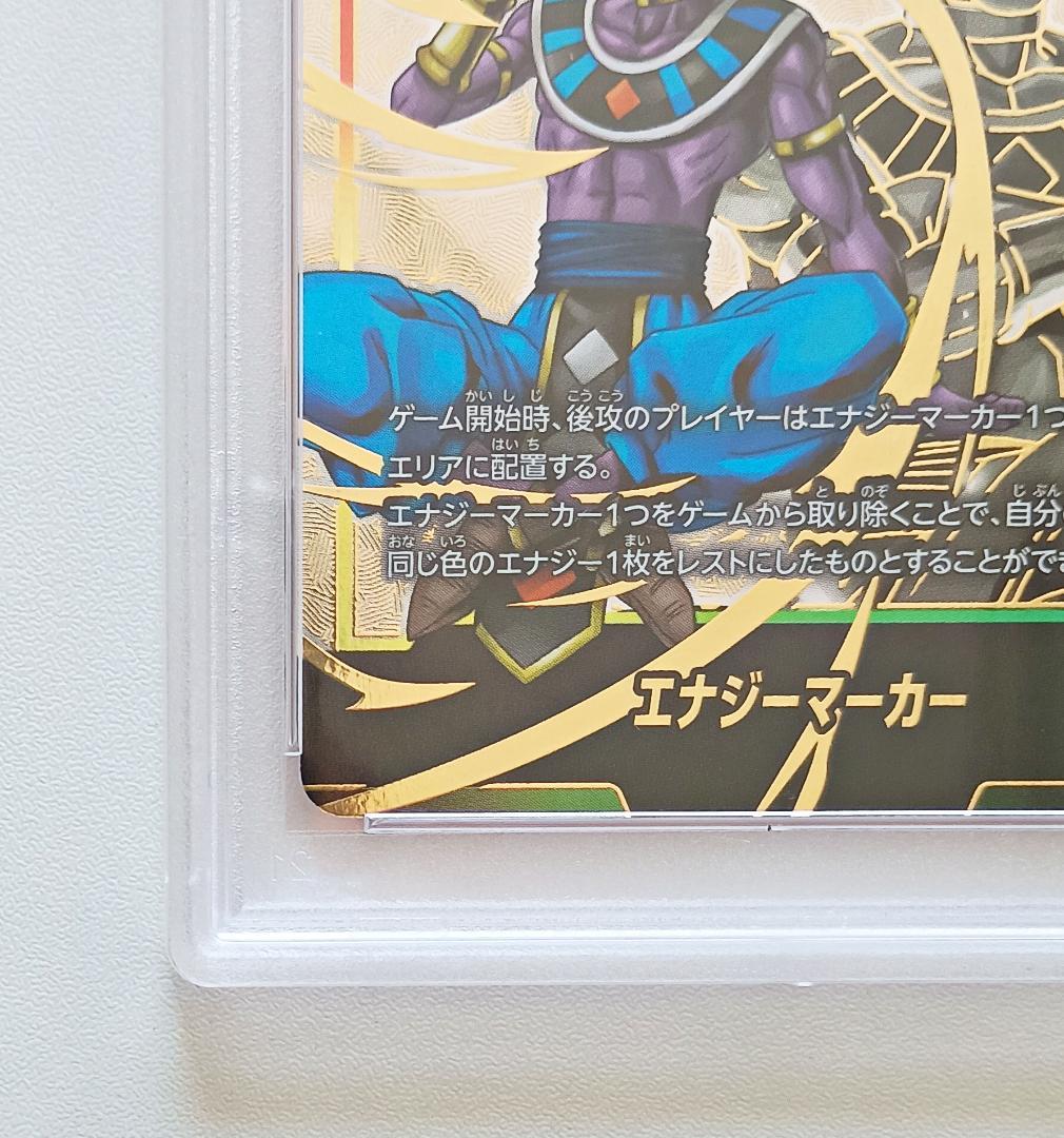 じじさん専用フュージョンワールド ビルス エナジーマーカー パラレル PSA10