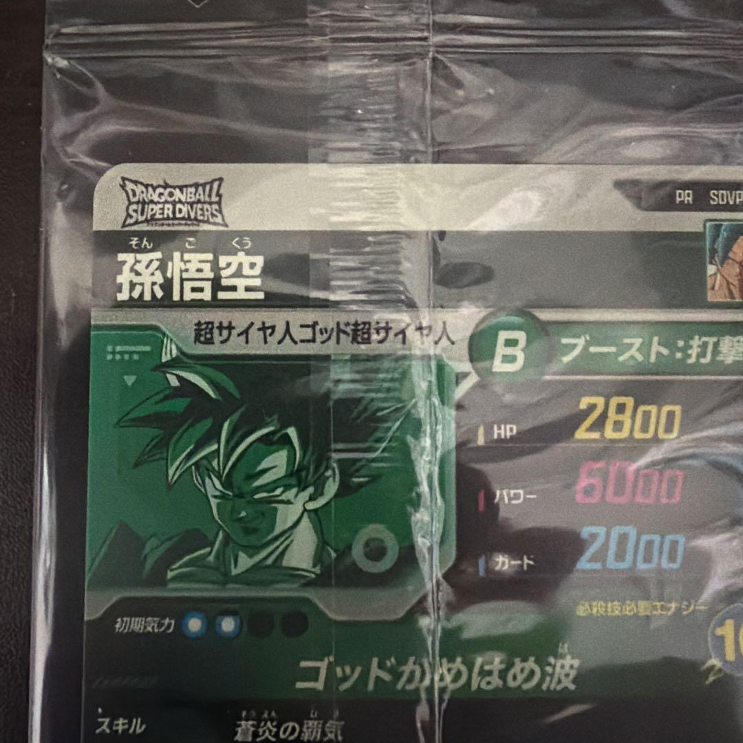 ドラゴンボールスーパーダイバーズ　孫悟空SDVPS-001