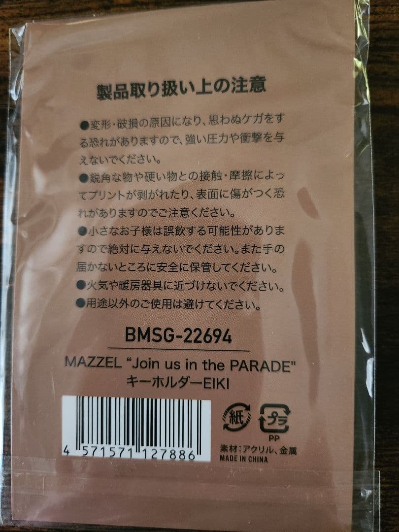 MAZZEL アクリルスタンド　アクリルキーホルダーセット EIKI